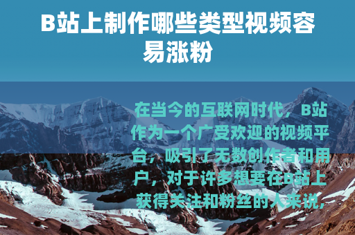 B站上制作哪些类型视频容易涨粉