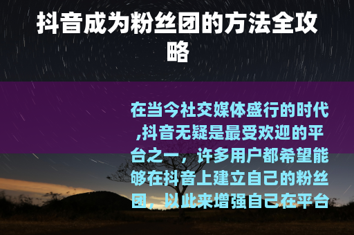 抖音成为粉丝团的方法全攻略