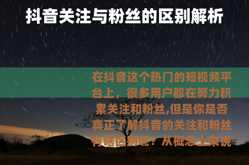 抖音关注与粉丝的区别解析