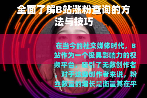 全面了解B站涨粉查询的方法与技巧