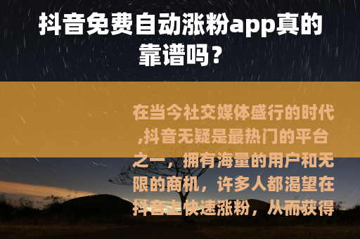 抖音免费自动涨粉app真的靠谱吗？
