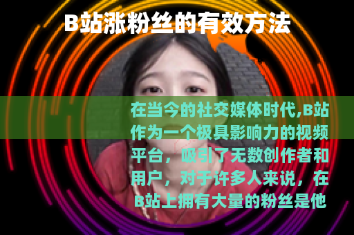 B站涨粉丝的有效方法