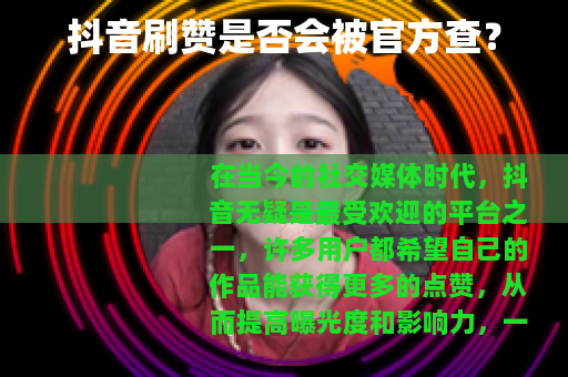 抖音刷赞是否会被官方查？