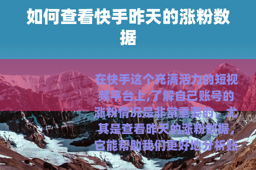 如何查看快手昨天的涨粉数据