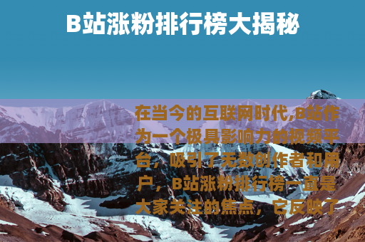 B站涨粉排行榜大揭秘