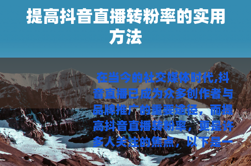 提高抖音直播转粉率的实用方法