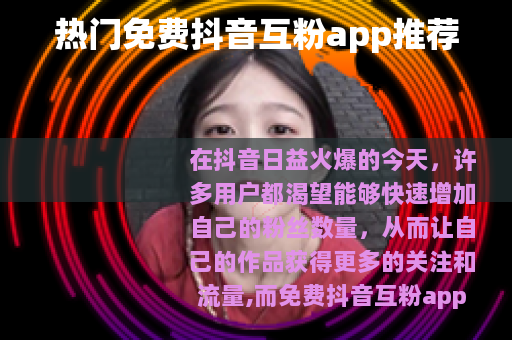 热门免费抖音互粉app推荐