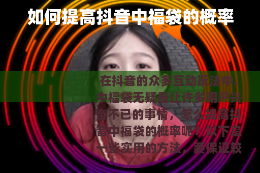 如何提高抖音中福袋的概率