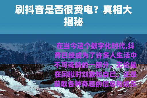 刷抖音是否很费电？真相大揭秘