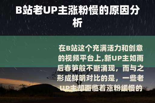 B站老UP主涨粉慢的原因分析