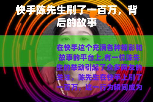 快手陈先生刷了一百万，背后的故事