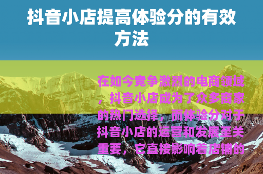 抖音小店提高体验分的有效方法
