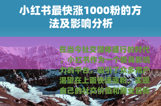 小红书最快涨1000粉的方法及影响分析
