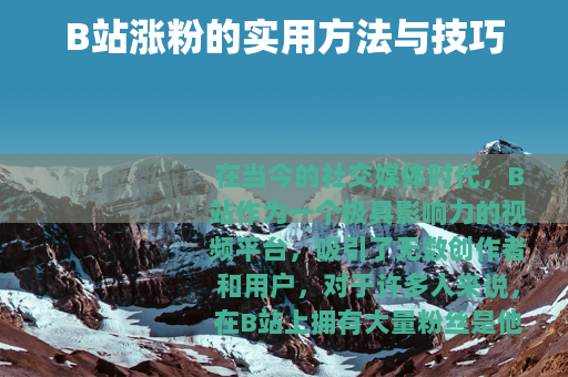 B站涨粉的实用方法与技巧