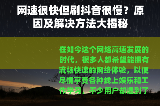 网速很快但刷抖音很慢？原因及解决方法大揭秘