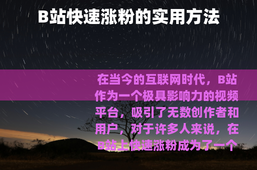 B站快速涨粉的实用方法