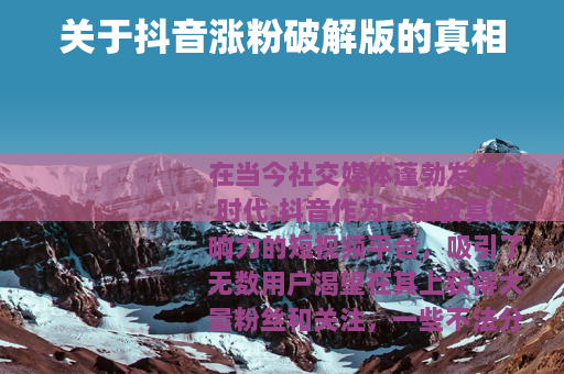 关于抖音涨粉破解版的真相