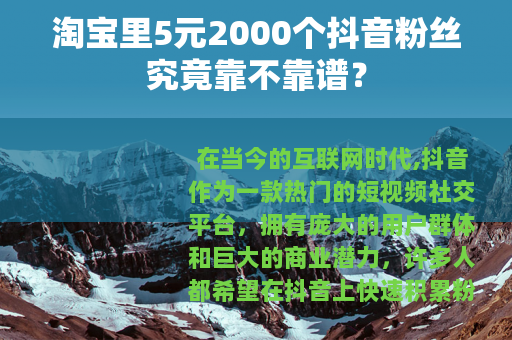 淘宝里5元2000个抖音粉丝究竟靠不靠谱？