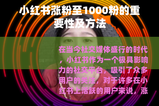 小红书涨粉至1000粉的重要性及方法