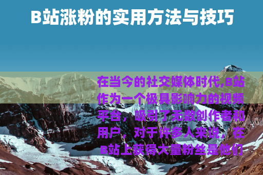 B站涨粉的实用方法与技巧