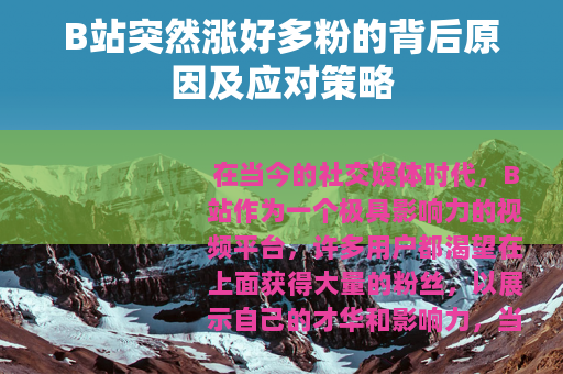 B站突然涨好多粉的背后原因及应对策略
