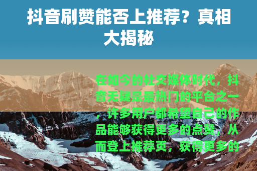 抖音刷赞能否上推荐？真相大揭秘