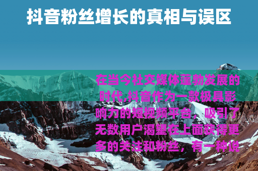抖音粉丝增长的真相与误区
