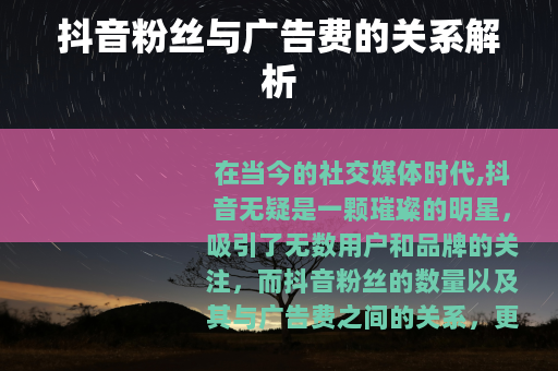 抖音粉丝与广告费的关系解析