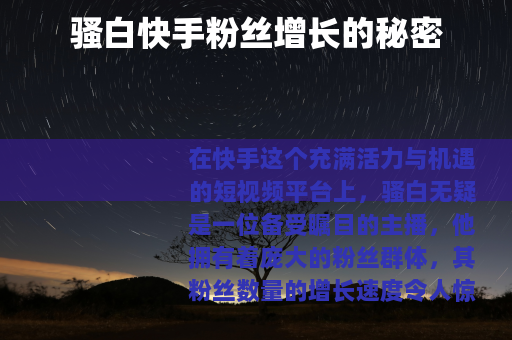 骚白快手粉丝增长的秘密