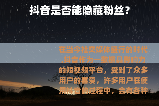 抖音是否能隐藏粉丝？