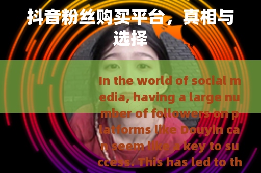抖音粉丝购买平台，真相与选择