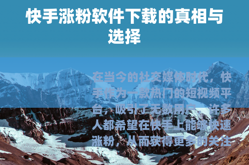 快手涨粉软件下载的真相与选择