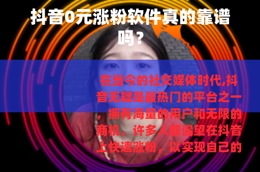 抖音0元涨粉软件真的靠谱吗？