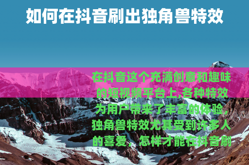 如何在抖音刷出独角兽特效