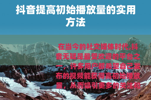 抖音提高初始播放量的实用方法