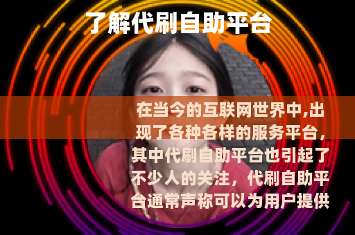 了解代刷自助平台