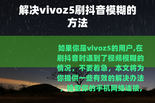 解决vivoz5刷抖音模糊的方法