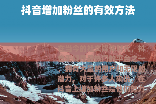 抖音增加粉丝的有效方法