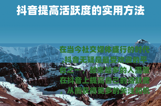 抖音提高活跃度的实用方法