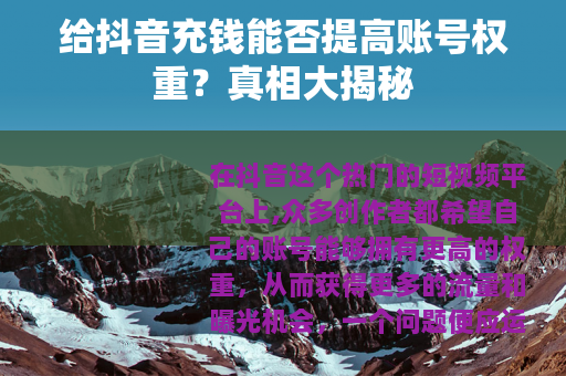 给抖音充钱能否提高账号权重？真相大揭秘
