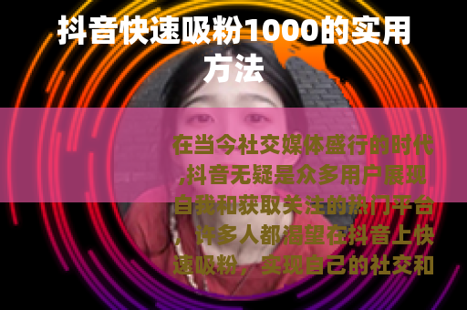 抖音快速吸粉1000的实用方法