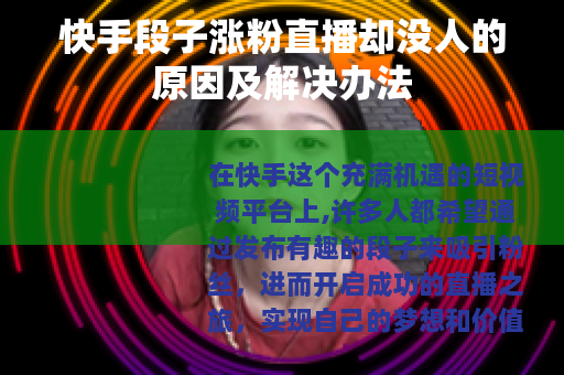 快手段子涨粉直播却没人的原因及解决办法