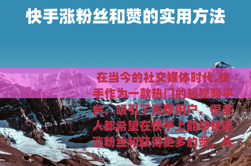 快手涨粉丝和赞的实用方法