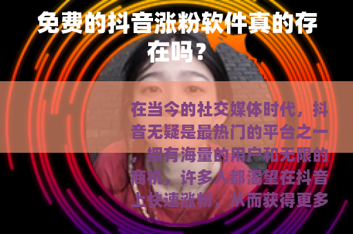 免费的抖音涨粉软件真的存在吗？