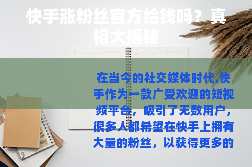 快手涨粉丝官方给钱吗？真相大揭秘