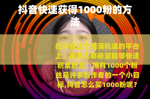 抖音快速获得1000粉的方法