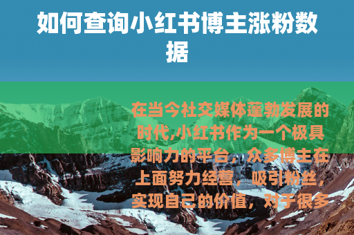 如何查询小红书博主涨粉数据