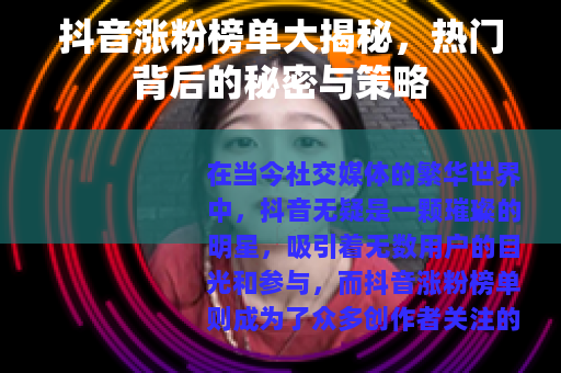 抖音涨粉榜单大揭秘，热门背后的秘密与策略