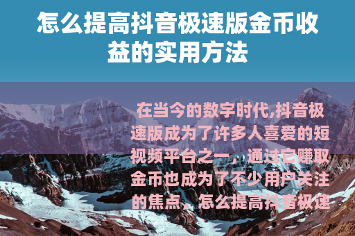 怎么提高抖音极速版金币收益的实用方法