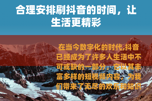 合理安排刷抖音的时间，让生活更精彩